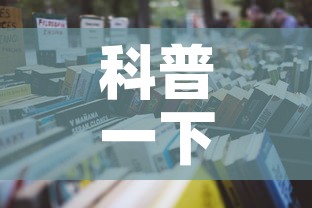 科普一下“微信炸 金花房间怎么开”详细房卡教程