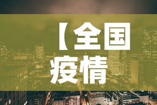 【全国疫情新增区·全国新增疫情通报】 【全国疫情新增区·全国新增疫情通报】