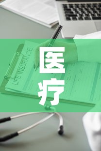医疗保险基金价格表查询 → 医疗保障基金2020年几月通过 医疗保险基金价格表查询 → 医疗保障基金2020年几月通过