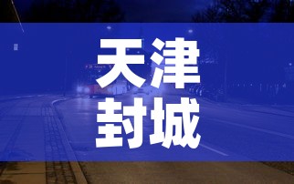 天津封城最新消息2022—(天津疫情宣布封城) 天津封城最新消息2022—(天津疫情宣布封城)