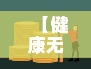 【健康无忧c1的现金价值·健康无忧c1能取本金吗】 【健康无忧c1的现金价值·健康无忧c1能取本金吗】