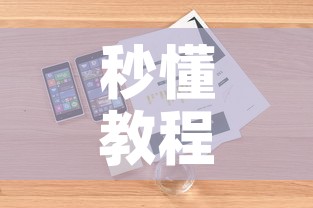 秒懂教程“微信炸 金花房卡如何充值”详细房卡教程
