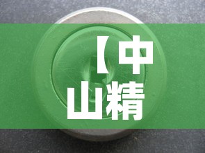 【中山精密电配五金价位,中山精密五金制品厂】