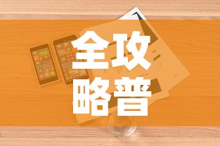 全攻略普及“怎样购买微信牛牛房卡”详细房卡怎么购买教程