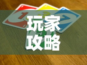 玩家攻略“斗牛炸 金花房卡买房卡	”购买房卡介绍
