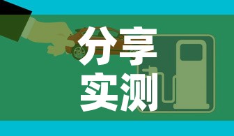 分享实测“如何创建炸 金花房间链接”房卡获取方式