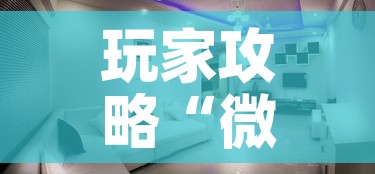玩家攻略“微信金花房间在哪购买	”房卡详细充值