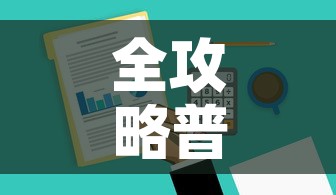 全攻略普及“微信金花去哪购买房卡”房卡怎么购买