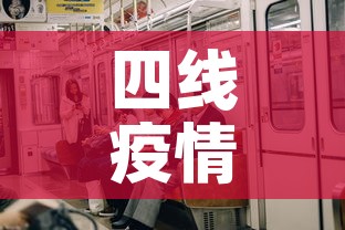 四线疫情有没有新增过来›四线城市是哪些?
