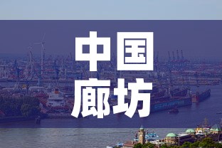 中国廊坊疫情最新情况 → 中国地图河北廊坊 中国廊坊疫情最新情况 → 中国地图河北廊坊