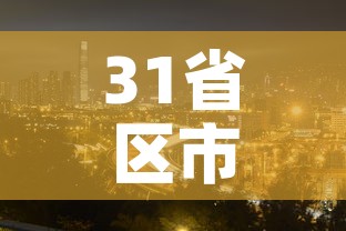 31省区市新增本土2例 → 31省新增本土23例 31省区市新增本土2例 → 31省新增本土23例