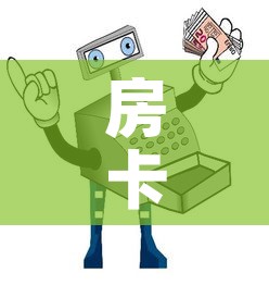 房卡必备教程“微信玩炸 金花怎么买房卡”房卡链接获取