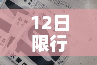12日限行：202012限行