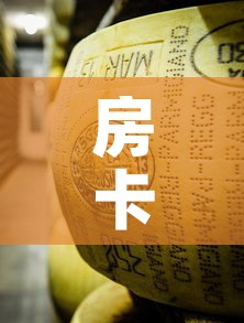 房卡全攻略“微信牛牛房卡金花房卡”房卡获取方式