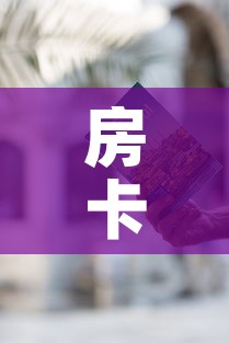 房卡必备教程“哪里有卖炸 金花房卡”房卡获取方式
