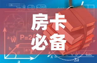 房卡必备教程“哪里有卖炸 金花房卡”房卡获取方式