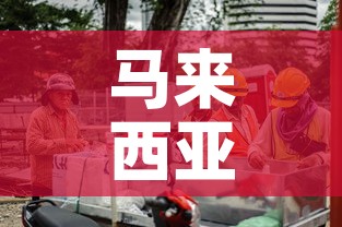 马来西亚疫情新增破两万›马来西亚疫情 新增