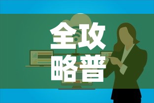 全攻略普及“微信开炸 金花群房卡上哪里充”房卡链接获取