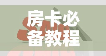 房卡必备教程“在哪里买炸 金花房卡便宜”购买房卡介绍