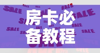 房卡必备教程“在哪里买炸 金花房卡便宜”购买房卡介绍