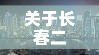 关于长春二次封城的信息 关于长春二次封城的信息
