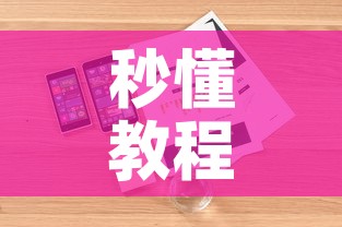 秒懂教程“炸 金花正版链接房卡”详细房卡使用教程