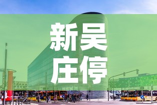 新吴庄停车场租金价格›新吴庄停车场租金价格多少 新吴庄停车场租金价格›新吴庄停车场租金价格多少