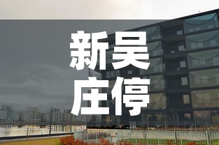 新吴庄停车场租金价格›新吴庄停车场租金价格多少 新吴庄停车场租金价格›新吴庄停车场租金价格多少