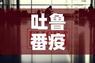 吐鲁番疫情最新数据消息 → 吐鲁番疫情最新通知