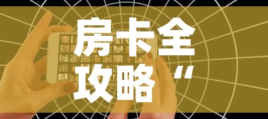房卡全攻略“微信好友创建炸金花房间”详细房卡教程