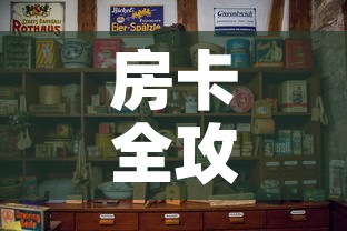 房卡全攻略“可以一起创房的牛牛”购买房卡介绍