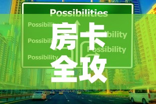 房卡全攻略“可以一起创房的牛牛”购买房卡介绍