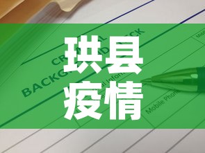 珙县疫情防控文件最新：珙县新冠病毒疫情指挥部