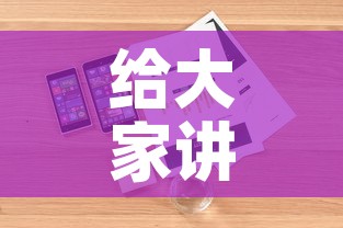给大家讲解“战神大厅房卡”详细房卡怎么购买教程