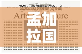 孟加拉国今日新增疫情最新消息：孟加拉国疫情最新消息2020年4月22日