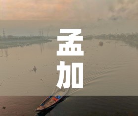 孟加拉国今日新增疫情最新消息：孟加拉国疫情最新消息2020年4月22日