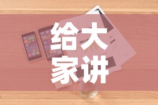 给大家讲解“购买斗牛房卡联系方式	”详细房卡怎么购买教程