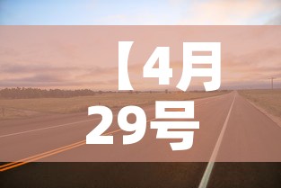 【4月29号高速免费吗·4月29号高速免费吗现在】 【4月29号高速免费吗·4月29号高速免费吗现在】