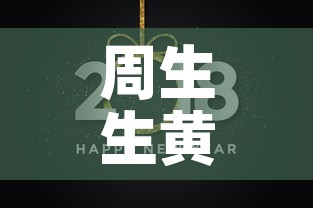 周生生黄金今日黄金价格—(周生生今日黄金报价) 周生生黄金今日黄金价格—(周生生今日黄金报价)