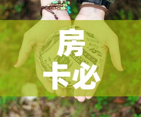 房卡必备教程“微信群牛牛房卡多少钱”房卡怎么购买