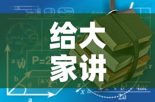 给大家讲解“有没有炸 金花房卡买”房卡使用教程