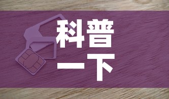 科普一下“6人炸 金花房间卡怎么玩链接”详细房卡怎么购买教程