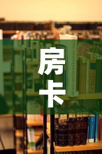 房卡必备教程“美猴王房卡哪里有怎么买”详细房卡教程