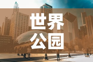 世界公园限行 → 世界公园开门吗 世界公园限行 → 世界公园开门吗