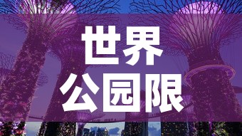 世界公园限行 → 世界公园开门吗 世界公园限行 → 世界公园开门吗