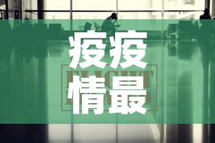 疫疫情最新数据消息宁夏›宁夏疫情最新数据更新