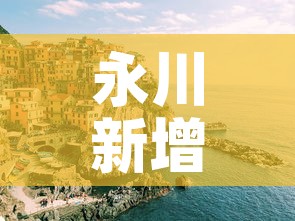 永川新增疫情情况 → 永川新冠肺炎疫情 永川新增疫情情况 → 永川新冠肺炎疫情