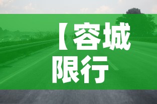 【容城限行街道·容城县机动车限行】