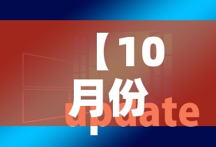 【10月份解封最新消息·十月份解禁股票名单】