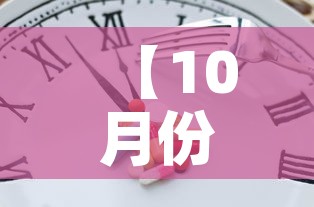 【10月份解封最新消息·十月份解禁股票名单】